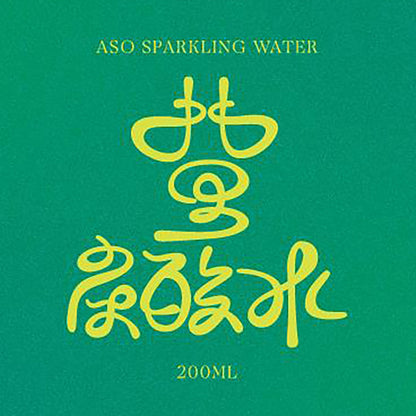 北里炭酸水 ／ ASO SPARKLING WATER