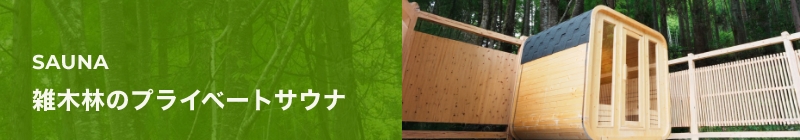 サウナ